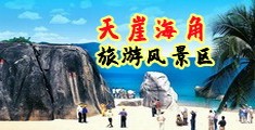 免费操逼视频中文版海南三亚-天崖海角旅游风景区